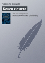Конец сюжета Конец сюжета