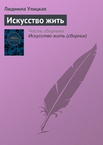 Искусство жить Искусство жить