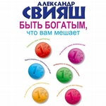 Быть богатым, что вам мешает Быть богатым, что вам мешает