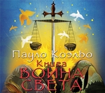 Книга воина света Книга воина света
