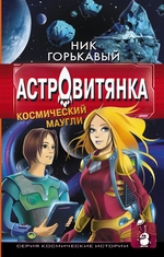 Астровитянка. Книга I. Космический маугли Астровитянка. Книга I. Космический маугли