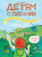 Детям о питании. Невероятное путешествие по Нутриландии Детям о питании. Невероятное путешествие по Нутриландии