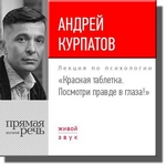 Лекция «Красная таблетка. Посмотри правде в глаза!» Лекция «Красная таблетка. Посмотри правде в глаза!»