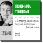 Литература про меня. Людмила Улицкая Литература про меня. Людмила Улицкая