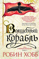 Волшебный корабль Волшебный корабль