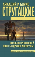 Парень из преисподней. Повесть о дружбе и недружбе (сборник) Парень из преисподней. Повесть о дружбе и недружбе (сборник)