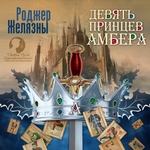 Девять принцев Амбера Девять принцев Амбера
