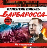 Барбаросса. Часть 2. На подступах Барбаросса. Часть 2. На подступах