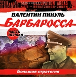 Барбаросса. Часть 1. Большая стратегия Барбаросса. Часть 1. Большая стратегия