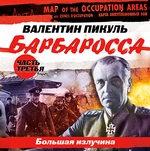 Барбаросса. Часть 3. Большая излучина Барбаросса. Часть 3. Большая излучина