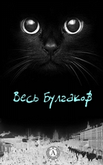 Весь Булгаков Весь Булгаков