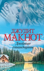 Двойные стандарты Двойные стандарты