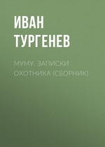 Муму. Записки охотника (сборник) Муму. Записки охотника (сборник)