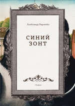 Синий зонт Синий зонт