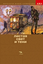 Листая Свет и Тени Листая Свет и Тени