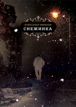 Снежинка Снежинка