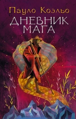 Дневник мага Дневник мага