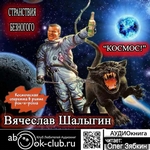 Космос! Космос!