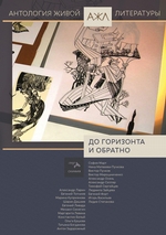 До горизонта и обратно До горизонта и обратно