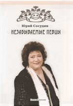 Незабываемые певцы Незабываемые певцы