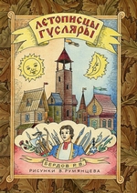 Летописцы-гусляры. Сборник из четырёх сказок в стихотворной форме Летописцы-гусляры. Сборник из четырёх сказок в стихотворной форме