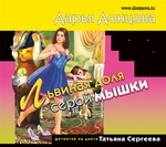 Львиная доля серой мышки Львиная доля серой мышки