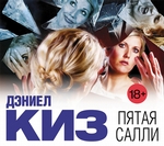 Пятая Салли Пятая Салли