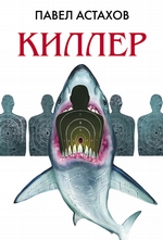 Киллер Киллер
