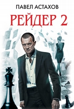 Рейдер-2 Рейдер-2