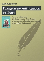 Рождественский подарок от Фени Рождественский подарок от Фени
