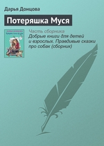 Потеряшка Муся Потеряшка Муся