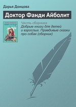 Доктор Фанди Айболит Доктор Фанди Айболит