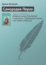 Самородок Перла Самородок Перла