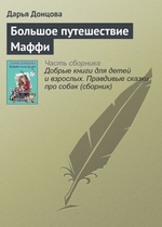 Большое путешествие Маффи Большое путешествие Маффи