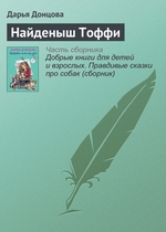 Найденыш Тоффи Найденыш Тоффи
