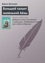 Большой талант маленькой Айзы Большой талант маленькой Айзы