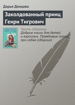 Заколдованный принц Генри Тигрович Заколдованный принц Генри Тигрович