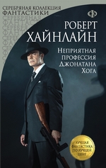 Неприятная профессия Джонатана Хога Неприятная профессия Джонатана Хога