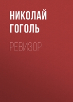 Ревизор Ревизор