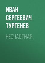 Несчастная Несчастная