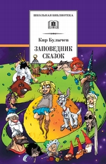 Заповедник сказок (сборник) Заповедник сказок (сборник)