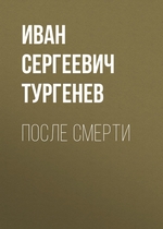 После смерти После смерти