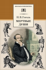 Мертвые души Мертвые души