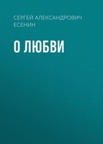 О любви О любви