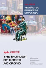 Убийство Роджера Экройда. Книга для чтения на английском языке Убийство Роджера Экройда. Книга для чтения на английском языке
