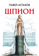 Шпион Шпион