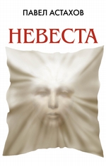 Невеста Невеста