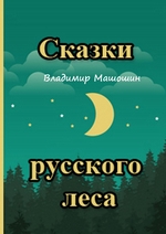 Сказки русского леса. Сборник сказок Сказки русского леса. Сборник сказок