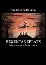 Hexentanzplatz. Сборник волшебных сказок Hexentanzplatz. Сборник волшебных сказок