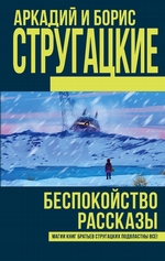 Беспокойство. Рассказы (сборник) Беспокойство. Рассказы (сборник)